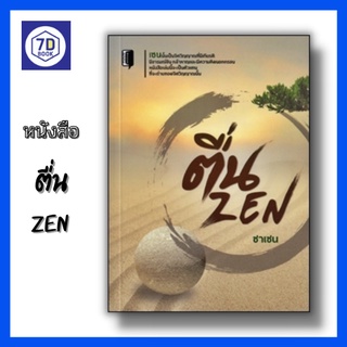 หนังสือ ตื่น ZEN [ ปรัชญาเซน นิกายเซน ซาเซน zazen ซันเซน sanzen การรู้แจ้ง ความสงบนิ่ง คำสอนแบบเซน ] Dดี Education