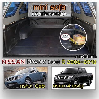 Mini Sofa เบาะปูท้ายกระบะ Navara โฉมเก่า ปี 2006-2013 นิสสัน นาวาร่า D40 เบาะรองนั่ง เบาะญี่ปุ่น NISSAN Tonneau Cushion