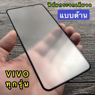 ฟิล์มด้าน ฟิล์มกระจกเต็มจอ Vivo V23E ฟิล์มแบบด้าน วีโว้ กาวเต็ม ขอบดำ ฟิล์มกระจกนิรภัย VIVO V23e