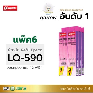 ผ้าหมึก รีฟิล LQ590 compute สำหรับใส่ตลับหมึกLQ590