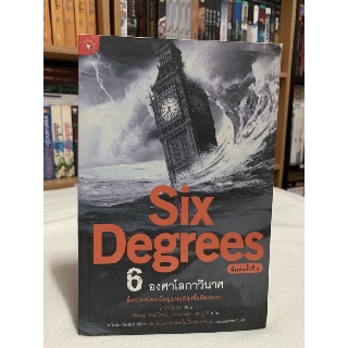 6 องศาโลกาวินาศ Six Degrees เขียน มาร์ก ไลนัส แปล ศิริพงษ์ วิทยวิโรจน์ - พลอยแสง เอกญาติ (ราคาปก 240.-)