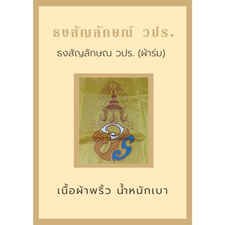 ธงวปร ผ้าร่ม ขนาดเบอร์ 6 และ เบอร์ 8