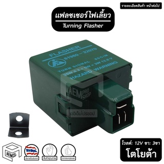 แฟลชเชอร์ ไฟเลี้ยว TOYOTA 3 ขา 12V FJ โตโยต้า Flasher เฟรดเชอร์ แฟรดเชอร์ รีเลย์ แฟลชเชอร์รีเลย์