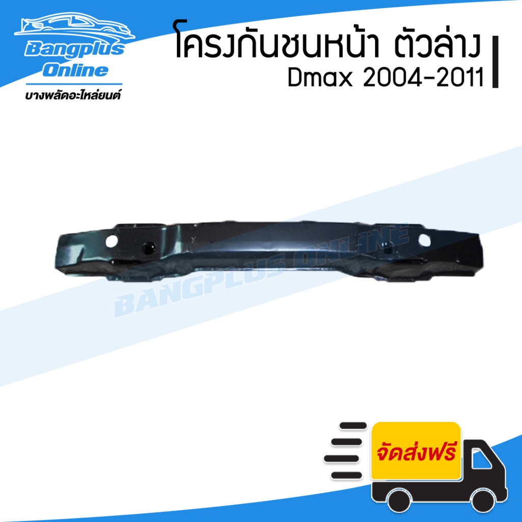 โครงกันชนหน้า-คานกันชนหน้า-isuzu-dmax-ดีแม็ก-2004-2006-2007-2011-ตัวล่าง-bangplusonline