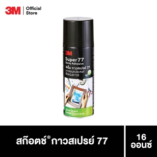 สินค้า กาวสเปรย์กาวอเนกประสงค์ 3M Super77 ติดแน่นถาวร 16ออนซ์ Spray Adhesive กาวสเปรย์ 3M แท้100%