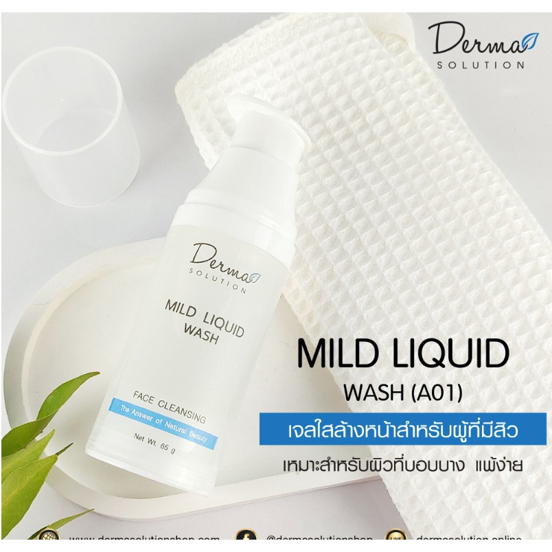 mild-liquid-wash-65-g-เจลใส-ล้างหน้า-สำหรับผู้ที่มีสิว-และผิวบอบบาง-สูตรอ่อนโยน