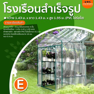 โรงเรือนสำเร็จรูป กว้าง 1.43 ม. x ยาว 1.43 ม. x สูง 1.95 ม. (PVC โปร่งใส) แบบ E