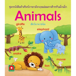 Aksara for kids หนังสือ คำศัพท์ สัตว์นานาชนิด Animals