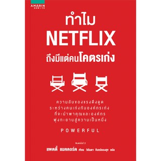 สินค้า ทำไม NETFLIX ถึงมีแต่คนโคตรเก่ง