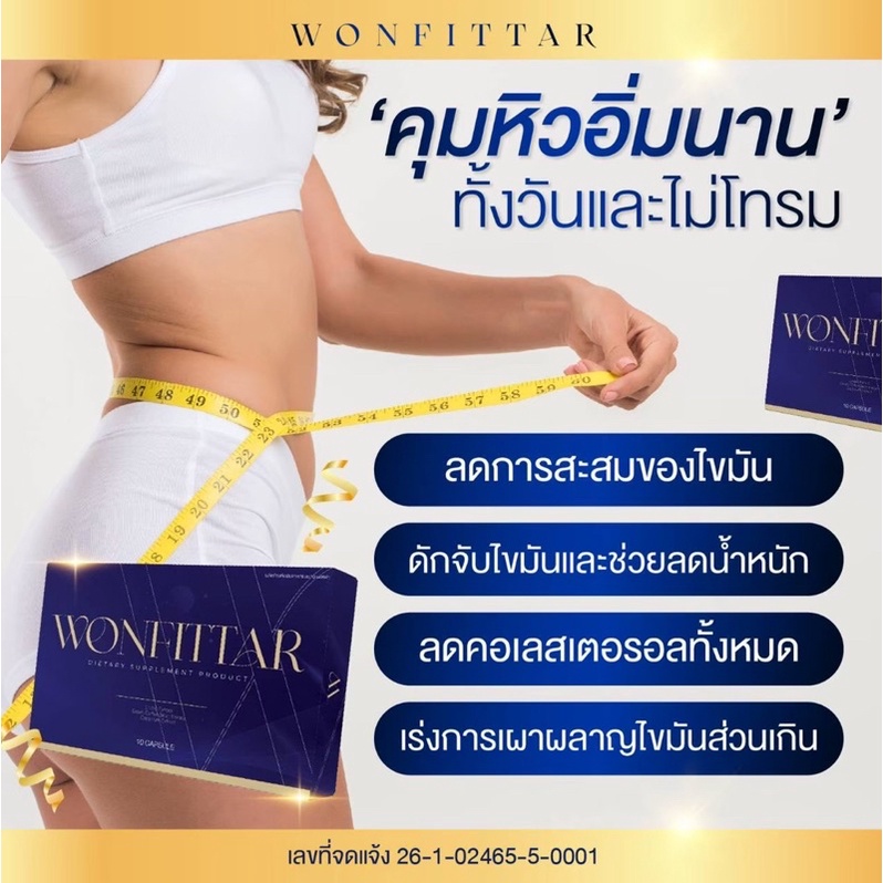 wonfittar-plus-วันฟิตต้าพลัส-อาหารเสริมควบคุมน้ำหนัก-20วัน-ลดแบบเร่งด่วน