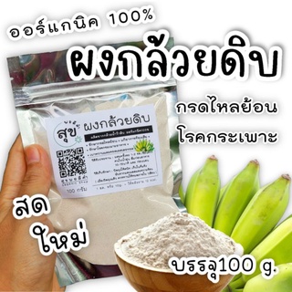 ผงกล้วยน้ำว้าดิบออแกนิค100%(100กรัม) ส่งไวมีเก็บเงินปลายทาง