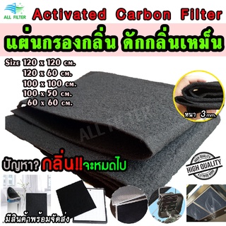 ภาพขนาดย่อของภาพหน้าปกสินค้า(แผ่นใหญ่สุด120x120cm.) ️Activated Carbon Filter แผ่นกรองเครื่องดูดควัน กรองกลิ่น ดักกลิ่น ดูดกลิ่นเหม็น กลิ่นควันไฟ จากร้าน allfilter บน Shopee