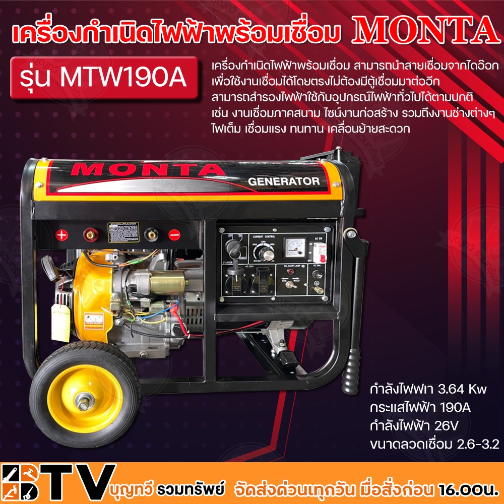 monta-เครื่องกำเนิดไฟฟ้าพร้อมเชื่อมได้-13hp-รุ่น-mtw190a-เบนซิน-3-64kw-เครื่องปั่นไฟ-เครื่องสำรองไฟ-เชื่อมได้ถึงลวด-3