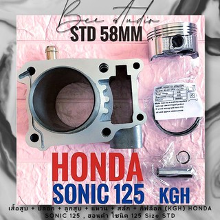 เสื้อสูบ + ปลอก + ลูกสูบ + แหวน + สลัก + กิฟล็อก (KGH) HONDA SONIC 125 , ฮอนด้า โซนิค 125 Size STD