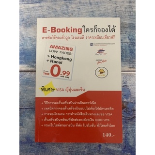 BB060915 ll💥พร้อมส่ง💥E-Booking ใครก็จองได้ สารพัดวิธีจองตั๋วถูก โรงแรมดี ราคาเหมือนเที่ยวฟรี