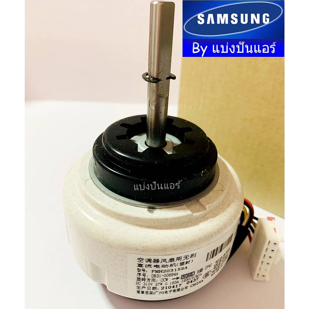 มอเตอร์คอยล์เย็นซัมซุง-samsung-ของแท้-100-part-no-db31-00694a