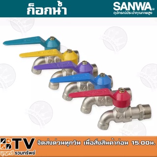 SANWA ก๊อกน้ำซันวา ก๊อกบอลแฟนซี ก๊อก ซันวา แบบยกกล่อง 10ตัว/กล่อง คละสี ตัวก๊อกทำจากทองเหลืองคุณภาพสูง ของแท้ รับประกันค