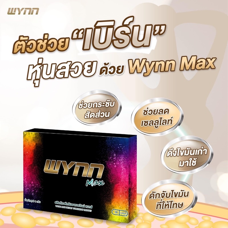 wynn-max-วินน์แมกซ์-เผาผลาญไขมัน-เร่งเบิร์น