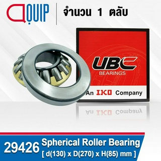 29426 UBC ตลับลูกปืน ลูกกลิ้งทรงกลมทรงกระบอก SPHERICAL ROLLER THRUST BEARINGS ( เพลา 130 มม. )