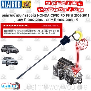 เหล็กวัดน้ำมันเกียร์ HONDA CIVIC FD 1.8 , FB 1.8ปี 2006-2011 , FD 2.0 , CRV 2.0-2.4 แท้