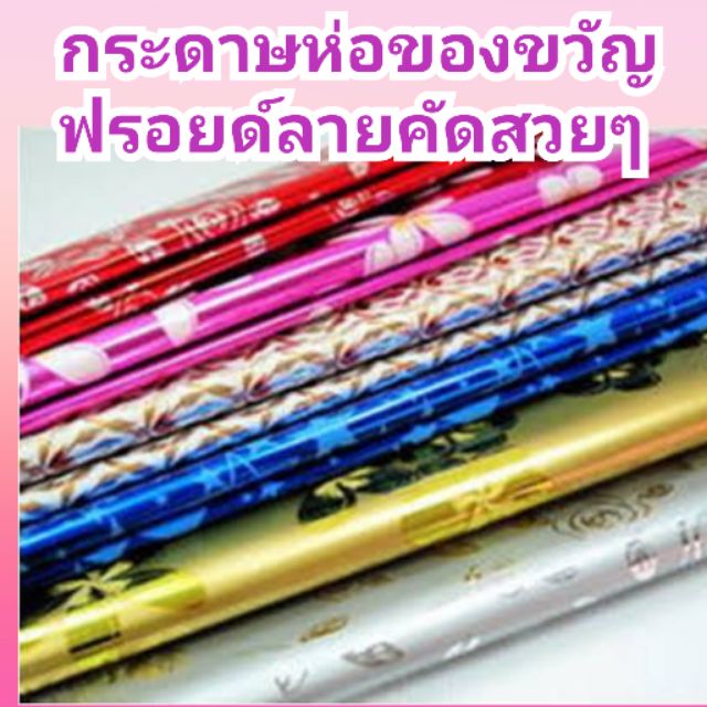 ราคาและรีวิวกระดาษฟรอยด์ลาย หนา กระดาษห่อของขวัญ กระดาษฟรอยด์มีลาย