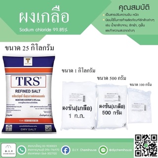 ภาพหน้าปกสินค้าเกลือ (ผงข้น) sodium chloride (ขนาด 100 กรัม / 500 กรัม และ 1 กก.) ที่เกี่ยวข้อง