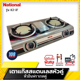 National Premium เตาเเก๊สตั้งโต๊ะหัวคู่ รุ่น Shadow K2-IF+IF (หัวอินฟาเรด+หัวอินฟาเรด)