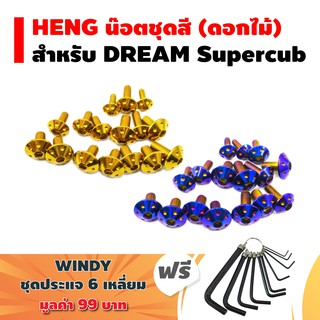 HENG น๊อตชุดสี (ดอกไม้) สำหรับ DREAM SUPER CUP + ฟรี WINDY ปะแจ 6 เหลี่ยม