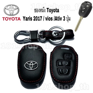 สินค้า ซองหนังกุญแจ ปลอกหุ้มรีโมทกุญแจ Toyota Yaris 2017 / vios / Ativ 3 ปุ่ม ซองหนังหุ้มกุญแจรถ ยนต์ โตโยต้า