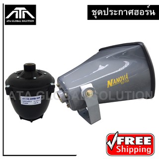 ชุดฮอร์นประกาศ ปากฮอร์น NANOVA 15 + ยูนิตฮอร์น OBOM 150 วัตต์ ชุดพร้อมใช้งาน