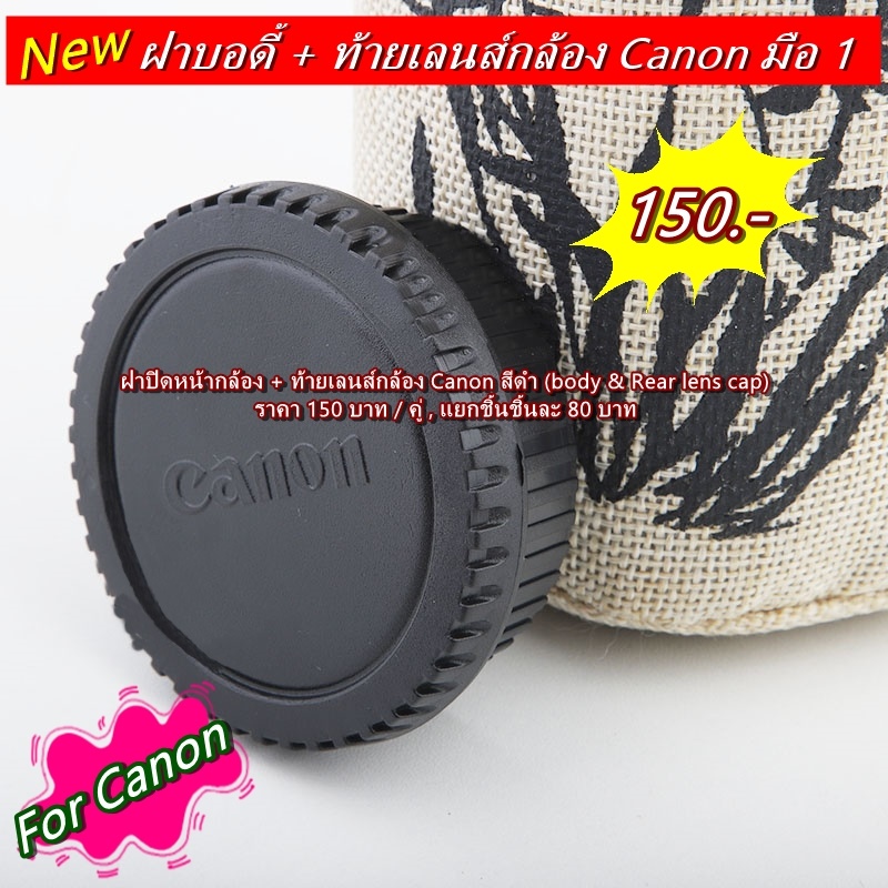 ฝาปิดหน้ากล้อง-ท้ายเลนส์กล้อง-canon-body-amp-rear-lens-cap-สามารถใช้ได้กับ-กล้องและเลนส์-canon-ทุกรุ่น-ทุกเลนส์