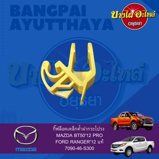 ตัวล็อคเหล็กค้ำฝากระโปรงหน้า/กิ๊บล็อคเหล็กค้ำฝากระโปรงหน้า MAZDA BT PRO, FORD RANGER ปี 2012 ของแท้ศูนย์ [7090-46-S300]