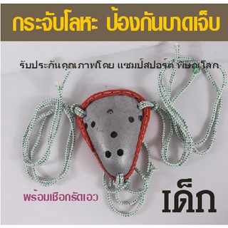 กระจับนักมวย แบบเหล็ก มีไซส์เด็กและไซส์ผู้ใหญ่ สำหรับป้องกันการบาดเจ็บจากการออกกำลังกายชนิดต่างๆ เช่น มวยไทย