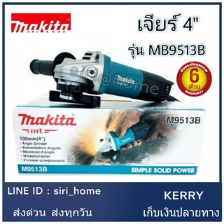 ภาพขนาดย่อของภาพหน้าปกสินค้าMAKITA เครื่องเจียร์ หินเจียร์(ลูกหมู) 4นิ้ว(850วัตต์) รุ่น M9513B 9513 ++โฉมใหม่ ของแท้100% ประกันศูนย์ 6 เดือน++ 9513 จากร้าน densiri บน Shopee ภาพที่ 1