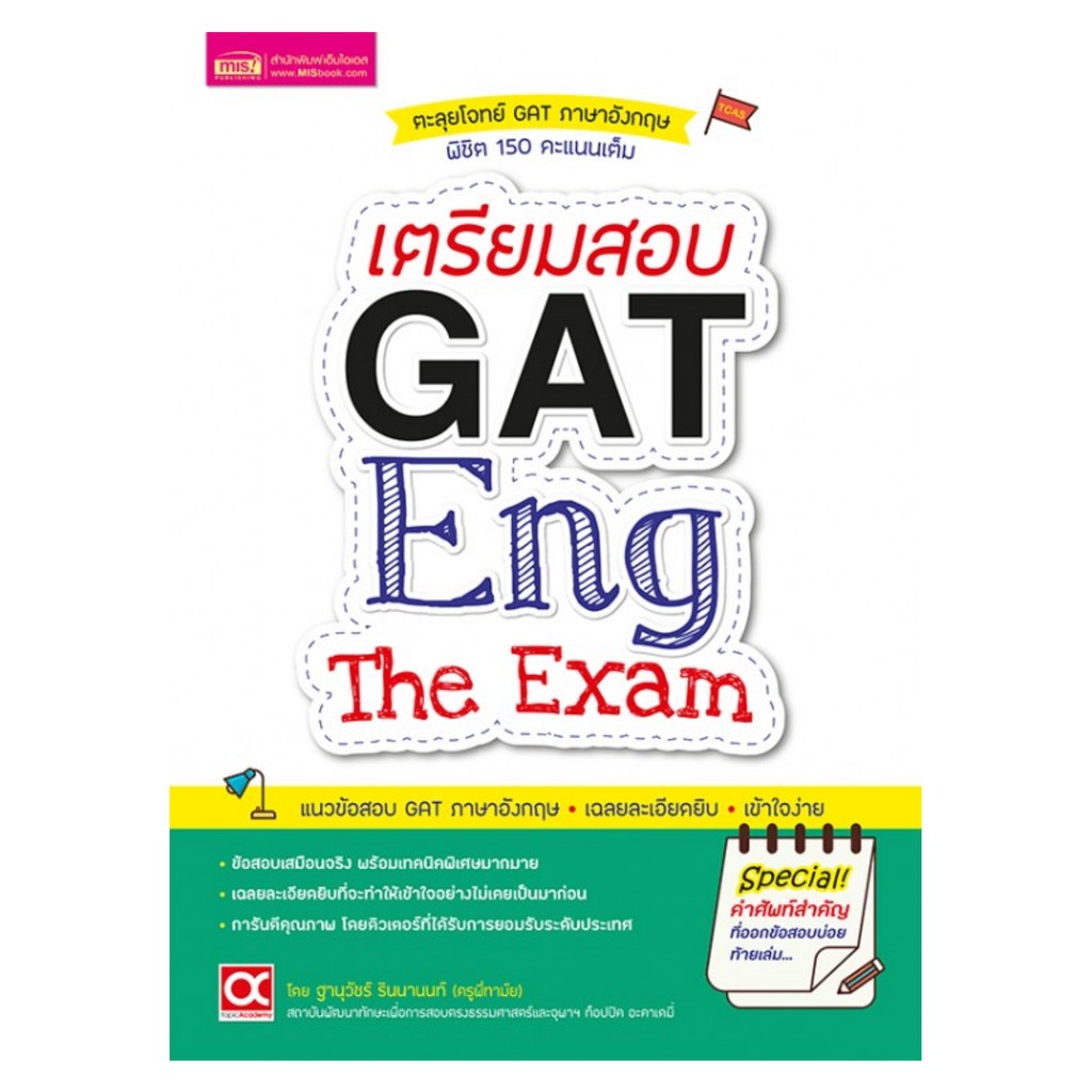 เตรียมสอบ-gat-eng-the-exam-ตะลุยโจทย์-gat-ภาษาอังกฤษ-โดย-ฐานุวัชร์-รินนานนท์-ครูพี่ทาม์ย-mis