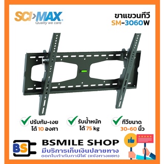 สินค้า SCIMAX ขาแขวนทีวี SM-3060W (ทีวีขนาด 30-60 นิ้ว)