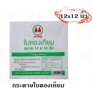 กระดาษใบตองเทียม กระดาษห่ออาหาร (30 แพ็ค) FP0003/L_INH107