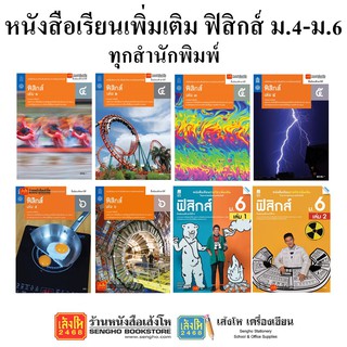 ภาพหน้าปกสินค้าหนังสือเรียน แบบเรียนเพิ่มเติมฟิสิกส์ ม.4-6 ทุกสำนักพิมพ์ ที่เกี่ยวข้อง