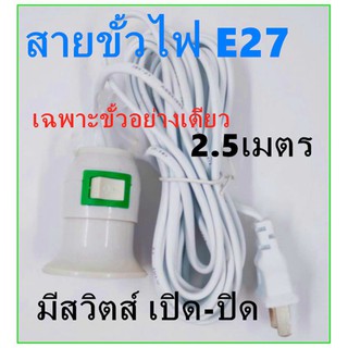 ถูกที่สุด สายขั้วไฟ E27 มีพ่วงปลั๊ก สวิตส์ เปิด-ปิด พร้อมสายยาว 4 เมตร ใช้กับหลอดไฟ เกลียว E27