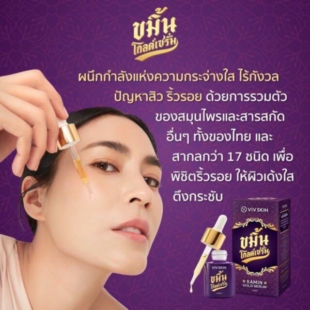 viv-skin-เซรั่มขมิ้นชันผสมทองคำ