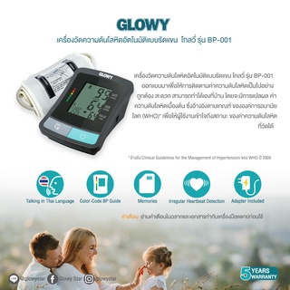 ภาพขนาดย่อของภาพหน้าปกสินค้าGLOWY เครื่องวัดความดัน โลหิตอัตโนมัติแบบรัดแขน GLOWY Arm-Type Blood Pressure Monitor รุ่น BP-001 จากร้าน glowystar_officialstore บน Shopee