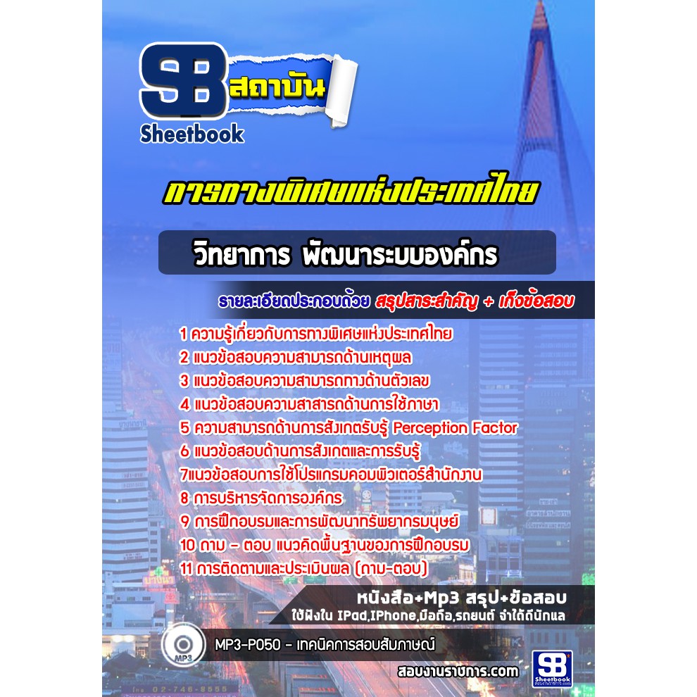 แนวข้อสอบวิทยาการ-พัฒนาระบบองค์กร-การทางพิเศษแห่งประเทศไทย