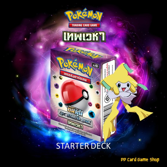 ภาพหน้าปกสินค้าการ์ดโปเกมอน GX Starter Deck ชุดเทพเวหา  (Pokemon TCG ภาษาไทย) จากร้าน pppatpatpat บน Shopee