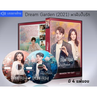 ซีรี่ย์จีน Dream Garden (2021) พาฝันปั้นรัก DVD 4 แผ่นจบ. (ซับไทย)