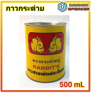 กาวยาง สีเหลือง ชนิดกระป๋อง ตรากระต่าย ขนาด 500mL