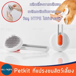 PETKIT GM BRUSH M217 หวีสางขนแมว หวีแมว อุปกรณ์ดูแลขนแมว กำจัดขนแมว หวีแมว หวีแปรงขน