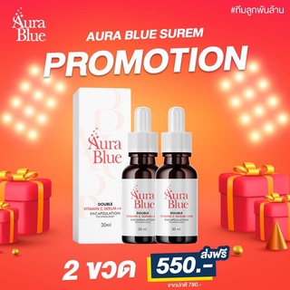 ส่งฟรี 2 ขวด ออร่าบลู aurablue เซรั่ม  หน้าใส ลดริ้วรอย สิวฝ้า กระ Aura blue