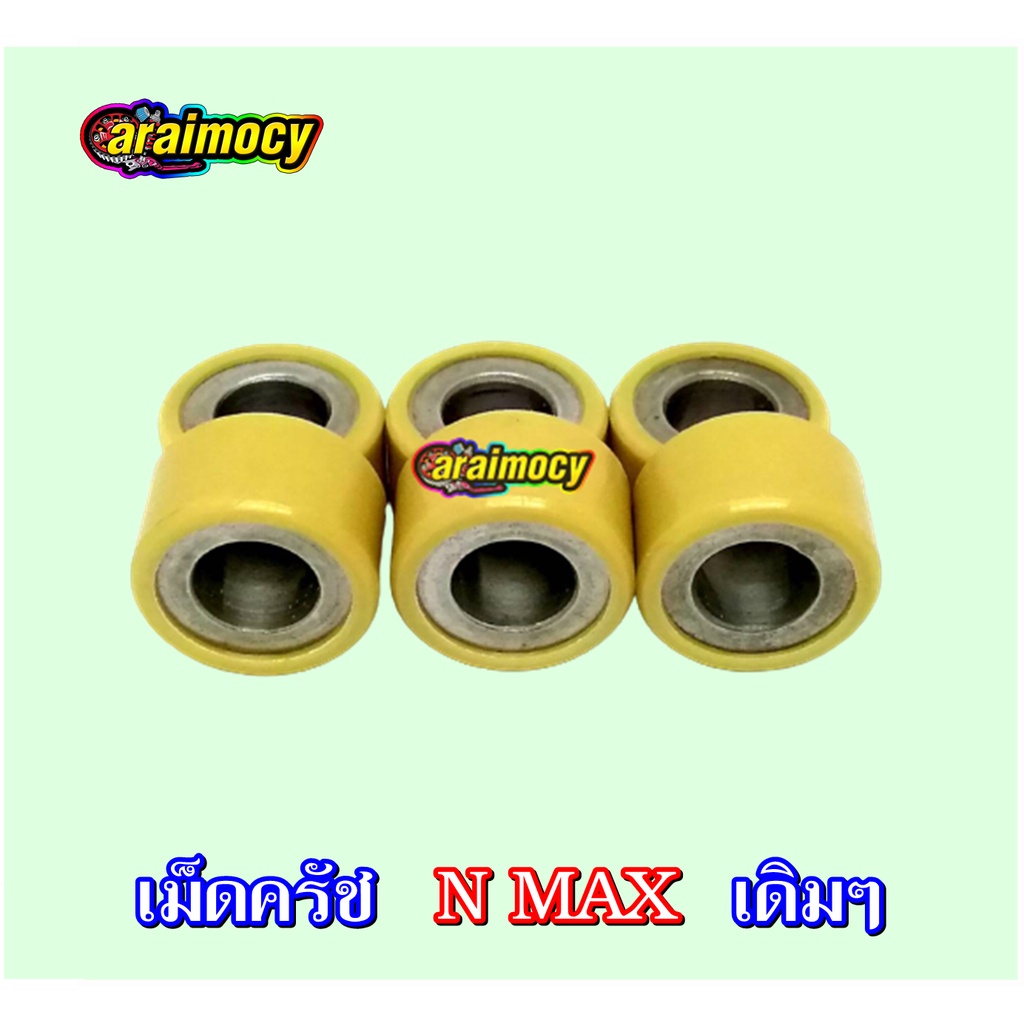 ตุ้มน้ำหนัก-เม็ดครัช-n-max-เอ็นแมค-แบบเดิมๆติดรถ-ขนาดมาตรฐาน