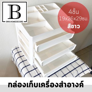 BKK.HOMEDECORE กล่องเครื่องสำอาง สีขาว 4ชั้น AHA กล่องตั้งโต๊ะ กล่องใส่ของ กล่องจัดเก็บ ถาด ลิ้นชัก จัดเก็บ เครื่องสำอาง