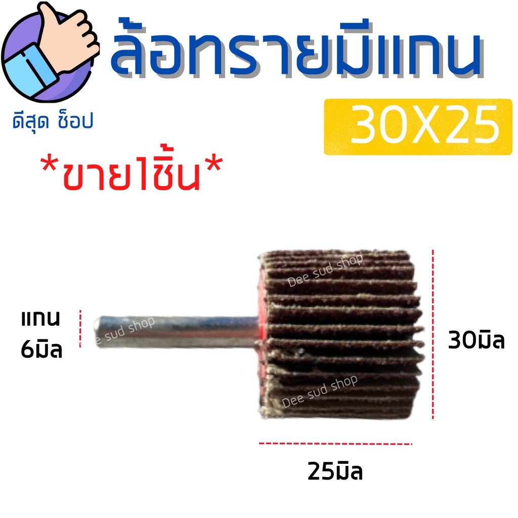 ลูกขัดกระดาษทราย-30x25-แกน6มิล-ล้อทรายมีแกน-กระดาษทรายใบพัด-ดอกขัดกระดาษทราย-กระดาษทรายมีแกน-ลูกขัด-มีครบเบอร์-พร้อมส่ง